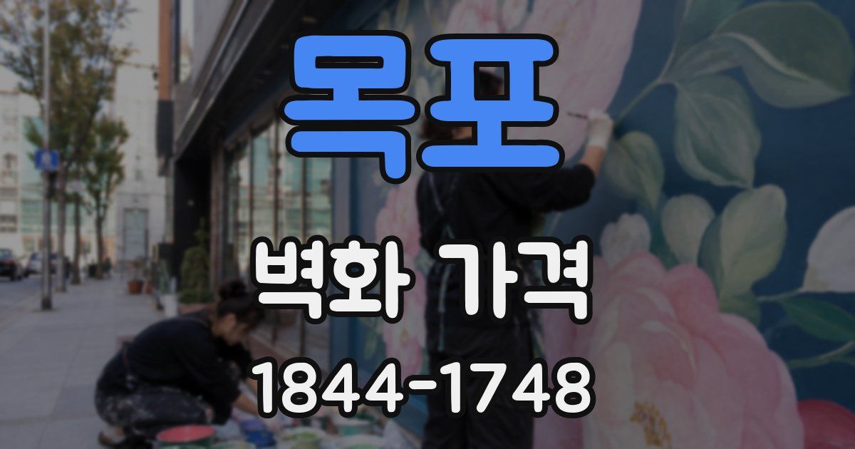 목포 벽화 가격