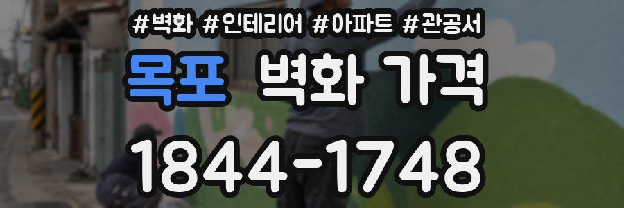 목포 벽화 가격