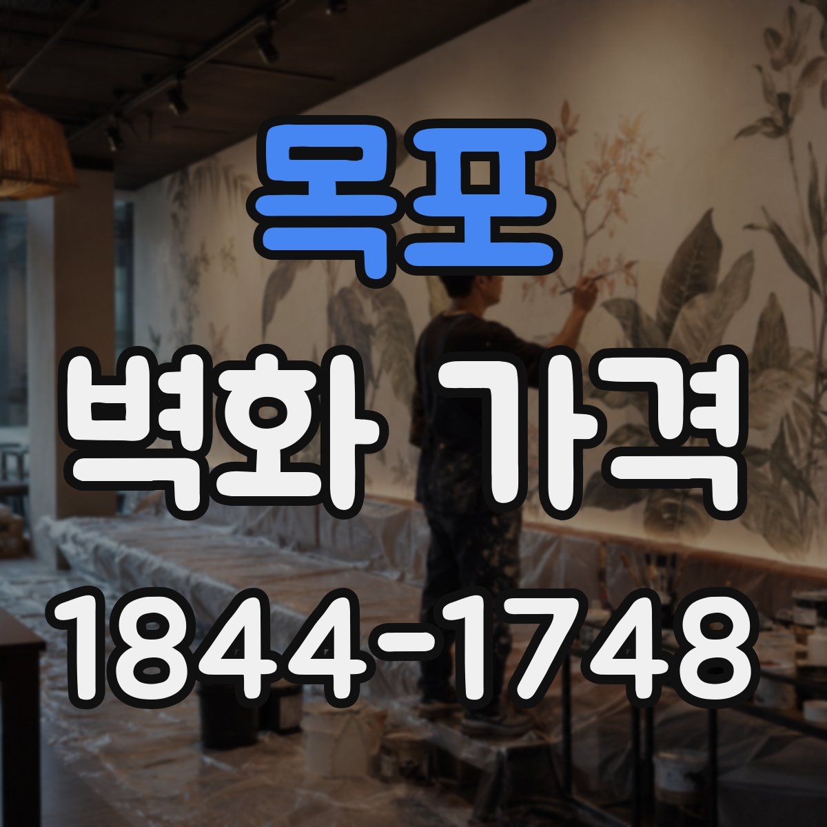 목포 벽화 가격