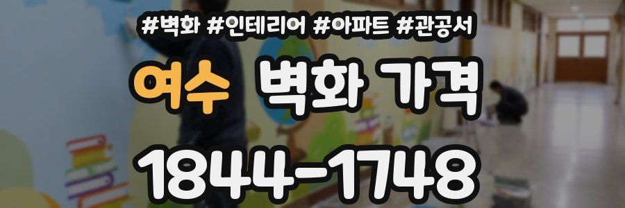 여수 벽화 가격