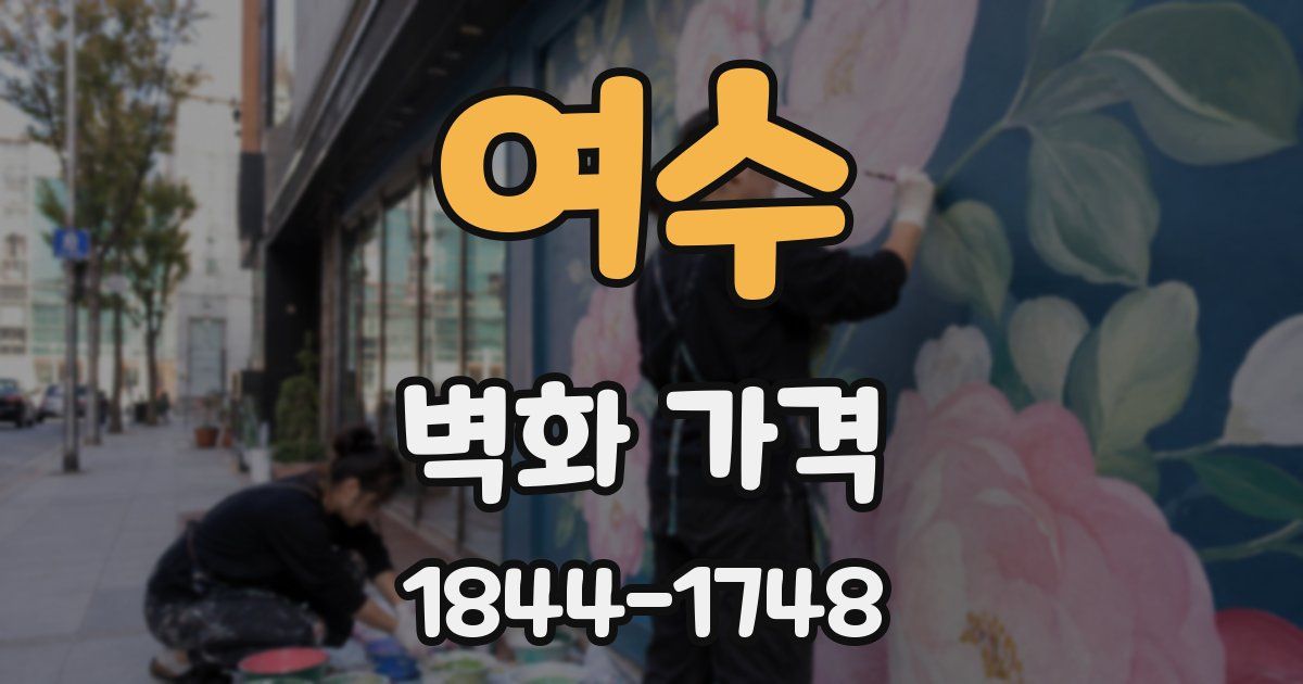 여수 벽화 가격