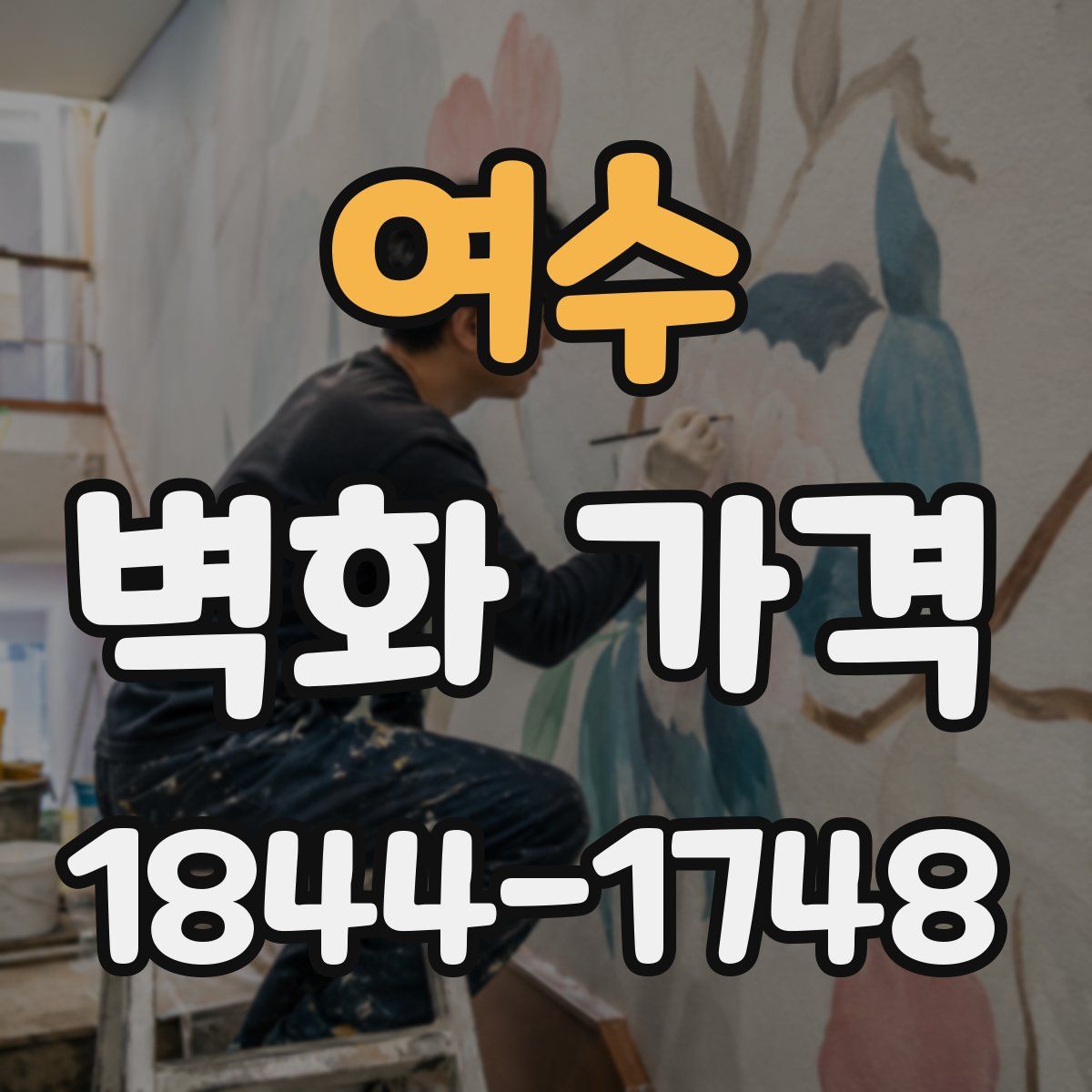 여수 벽화 가격