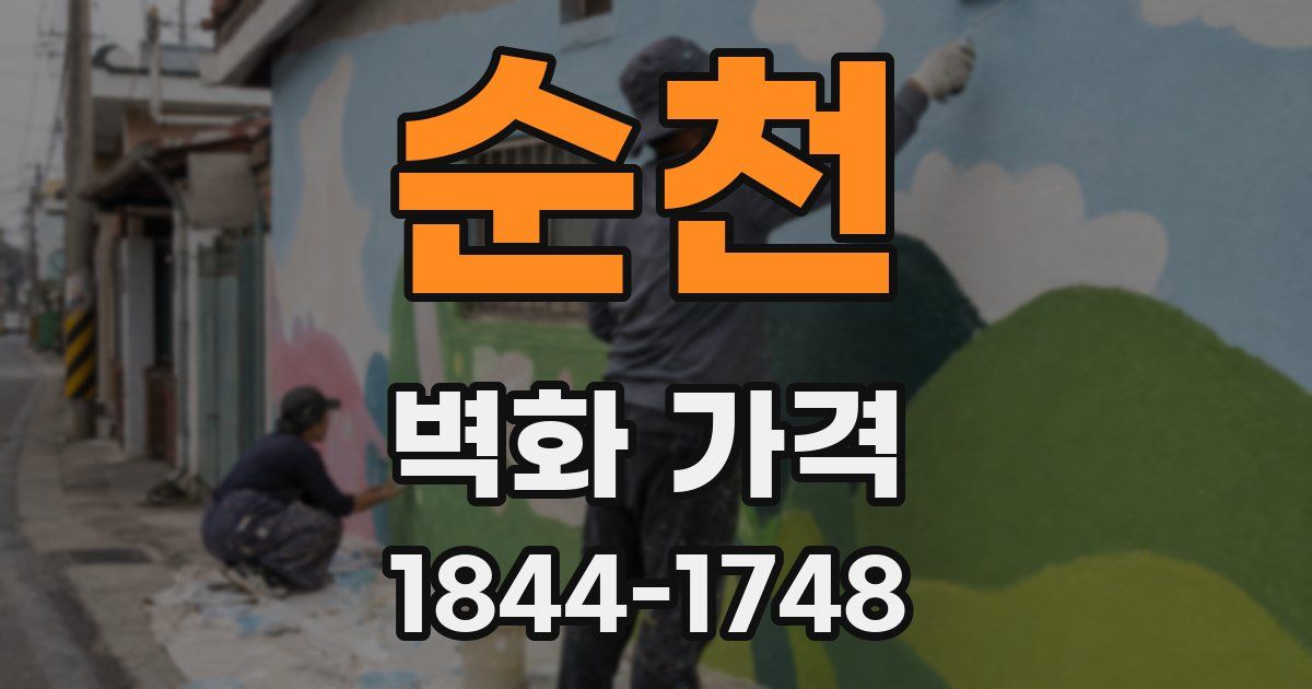 순천 벽화 가격