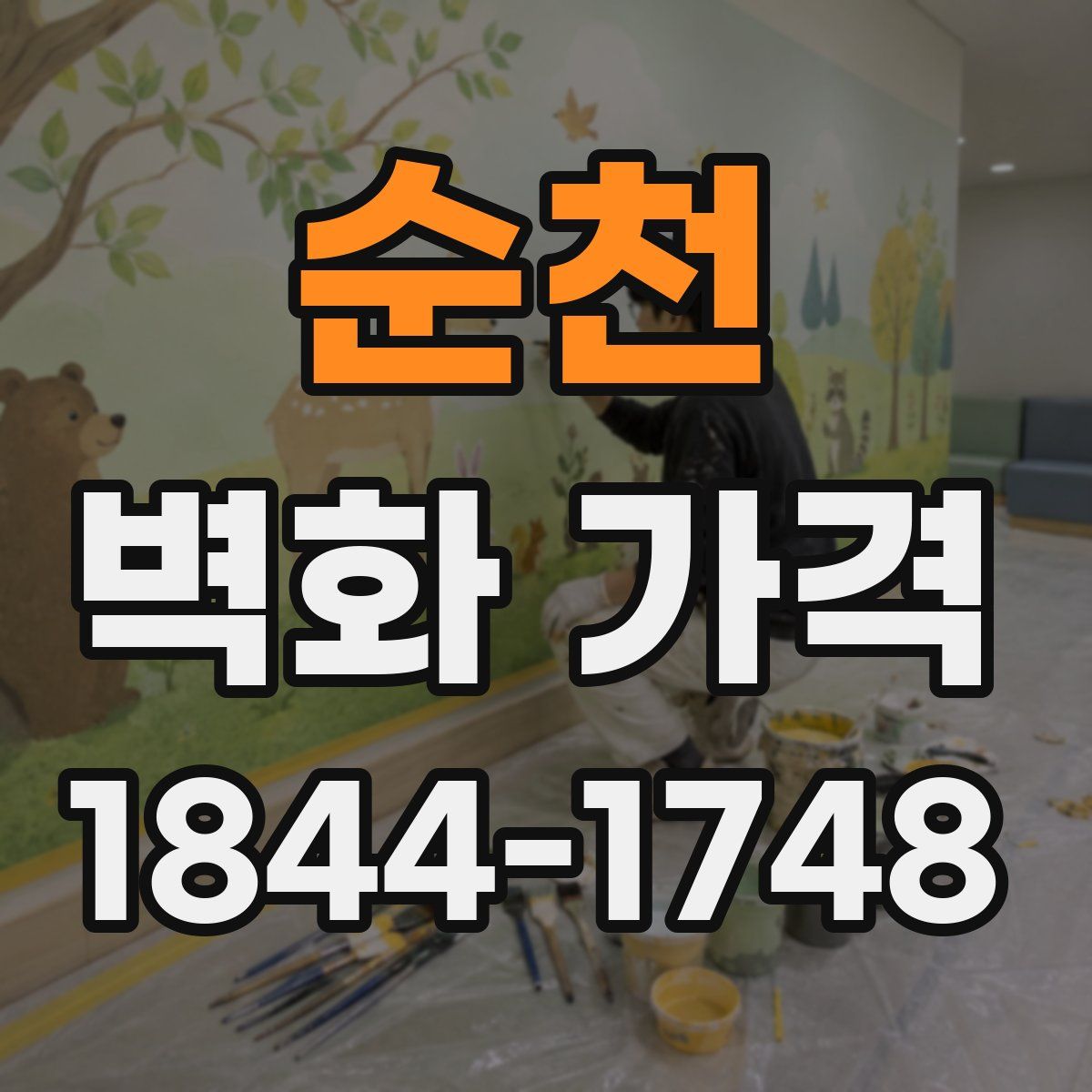 순천 벽화 가격