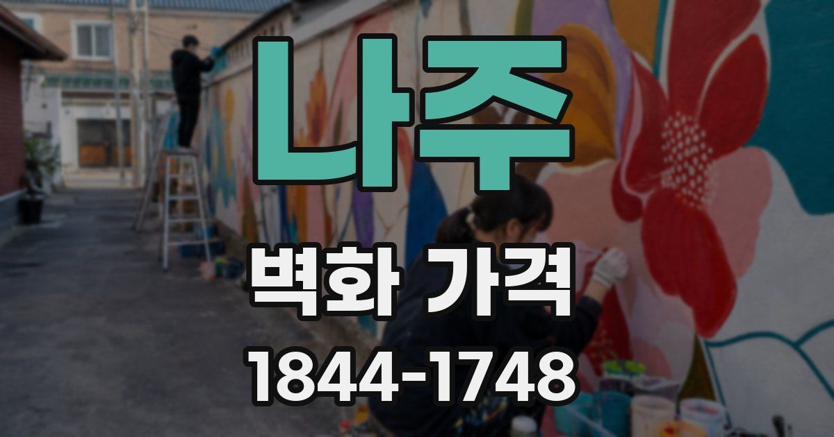 나주 벽화 가격