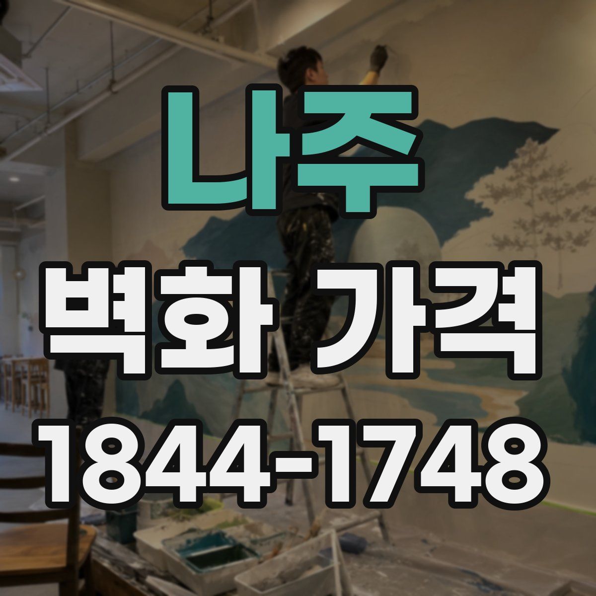 나주 벽화 가격