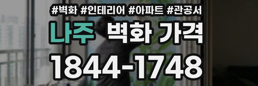 나주 벽화 가격