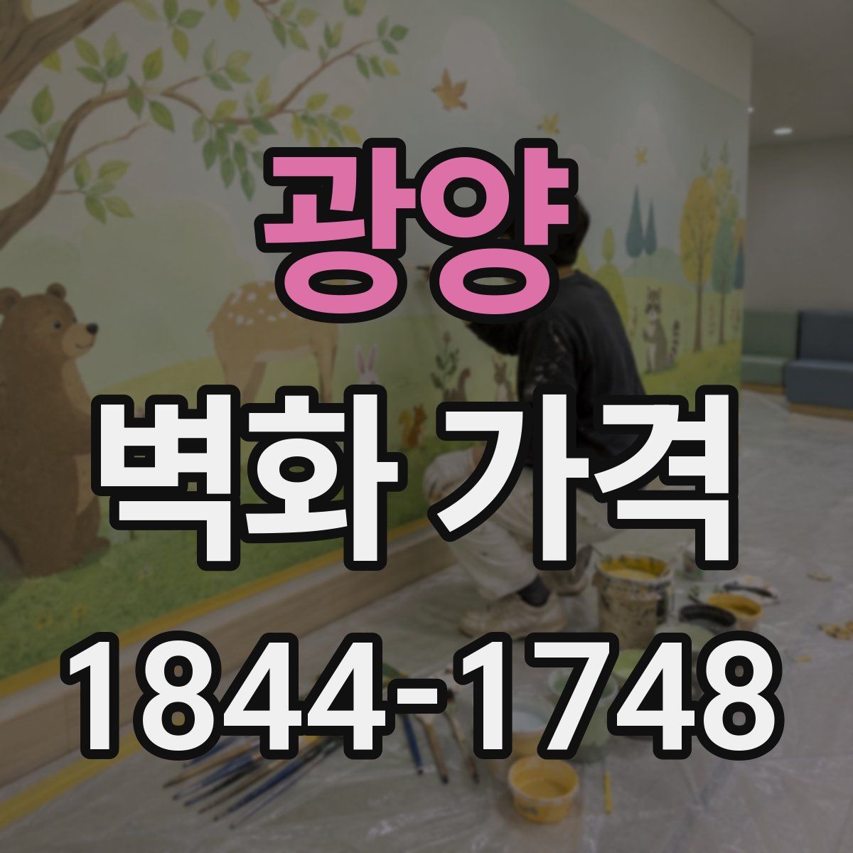 광양 벽화 가격