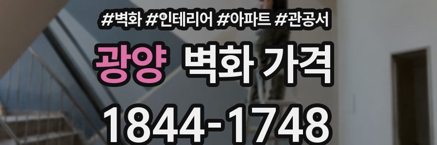 광양 벽화 가격