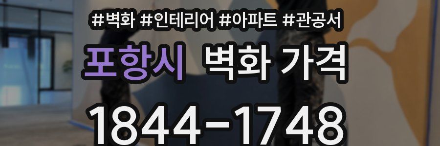 포항시 벽화 가격