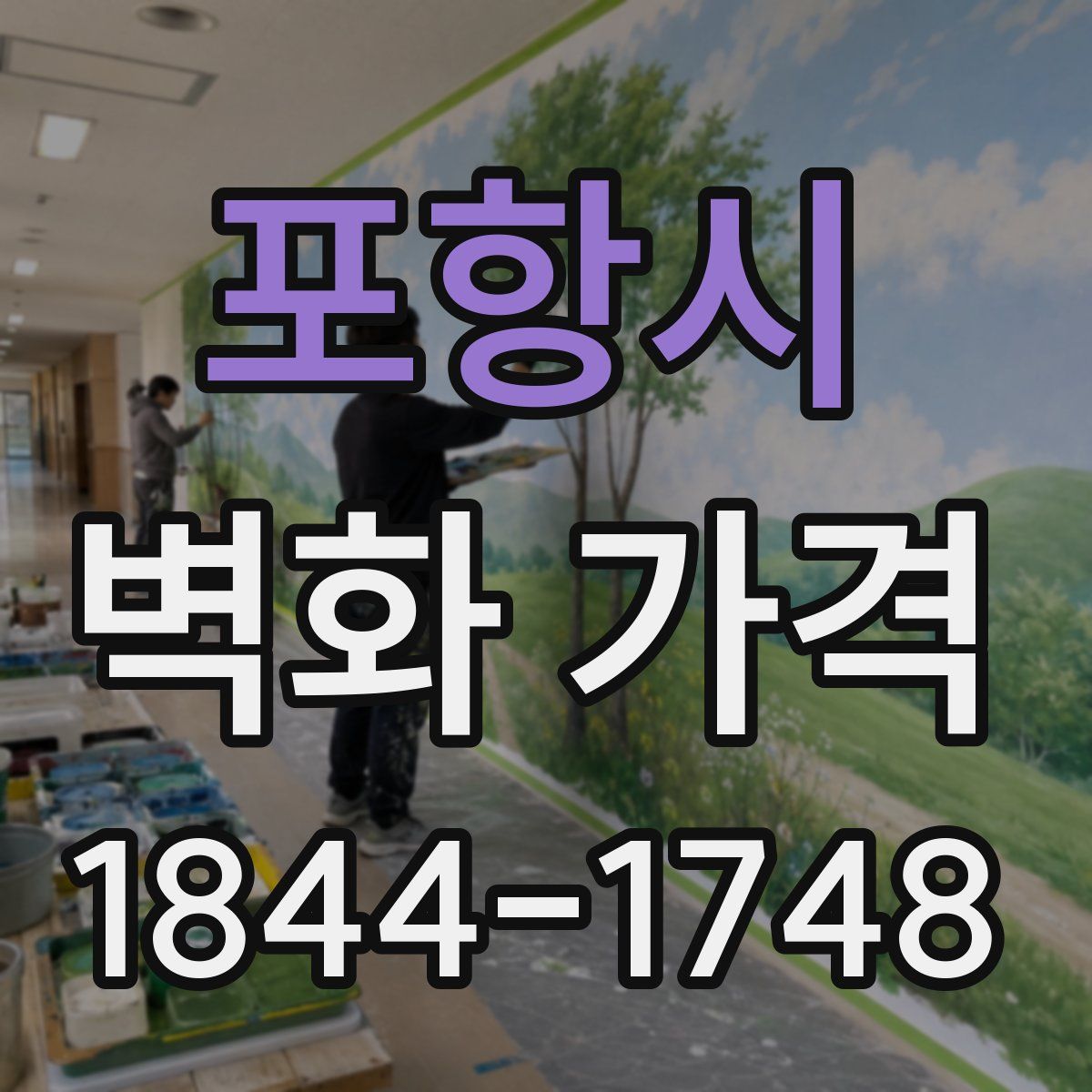 포항시 벽화 가격