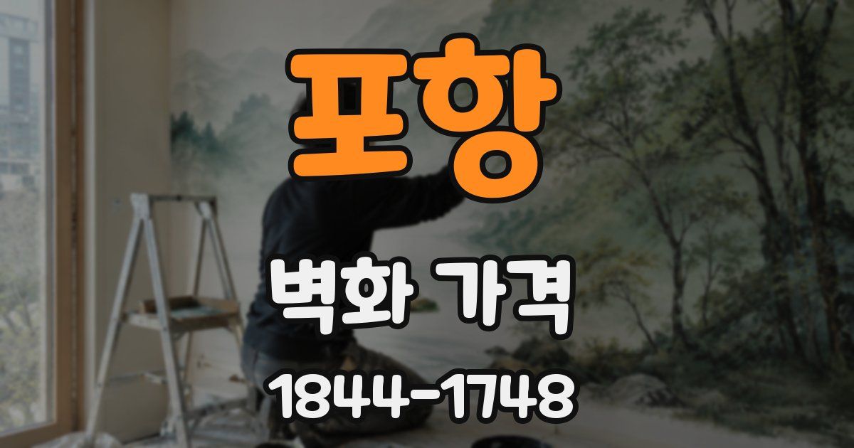 포항 벽화 가격
