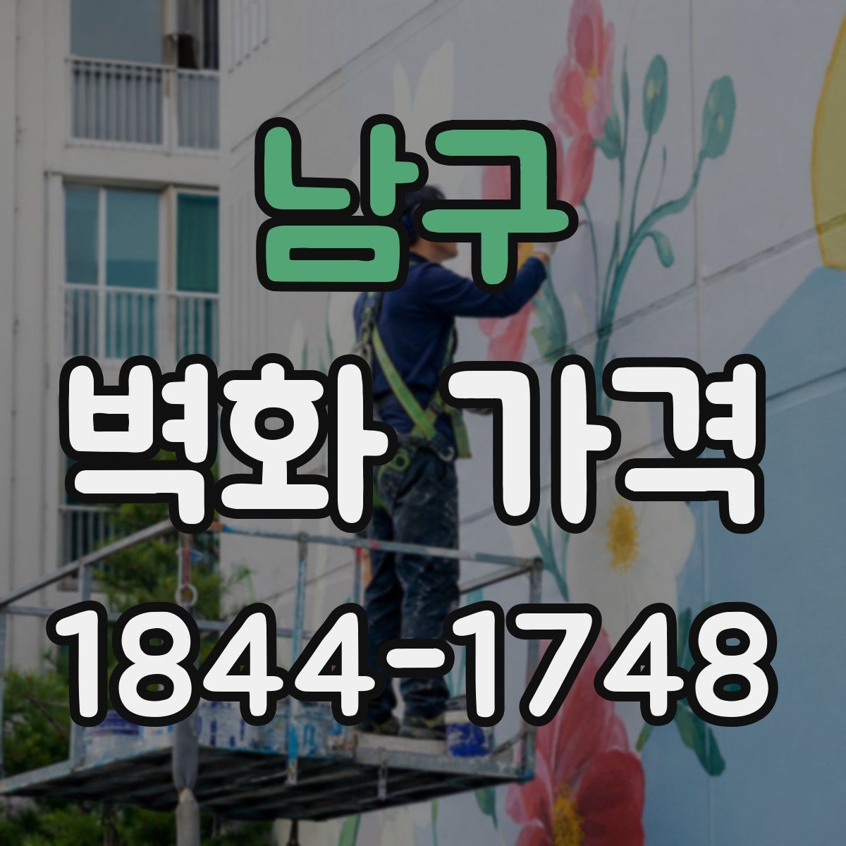 남구 벽화 가격