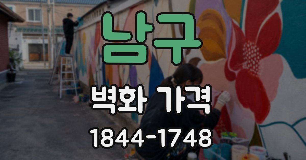 남구 벽화 가격