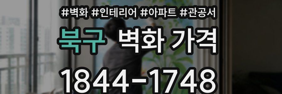 북구 벽화 가격
