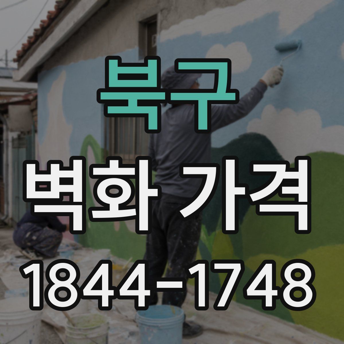 북구 벽화 가격