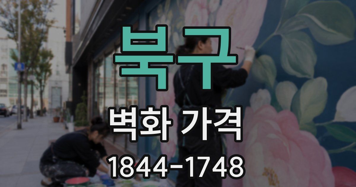 북구 벽화 가격