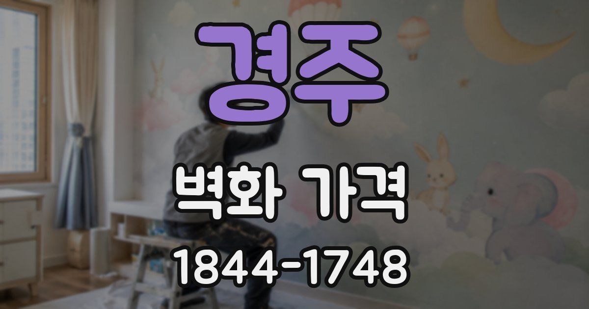경주 벽화 가격