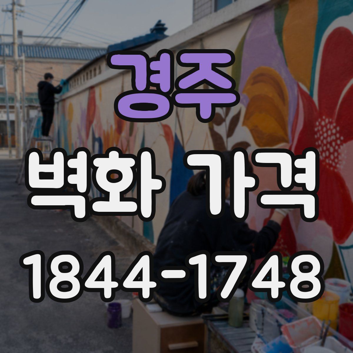 경주 벽화 가격