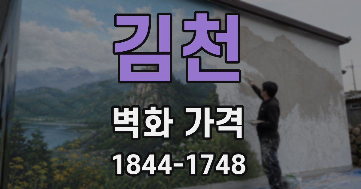 김천 벽화 가격