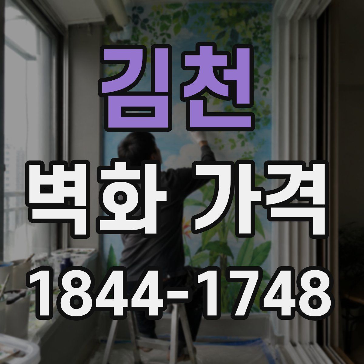 김천 벽화 가격