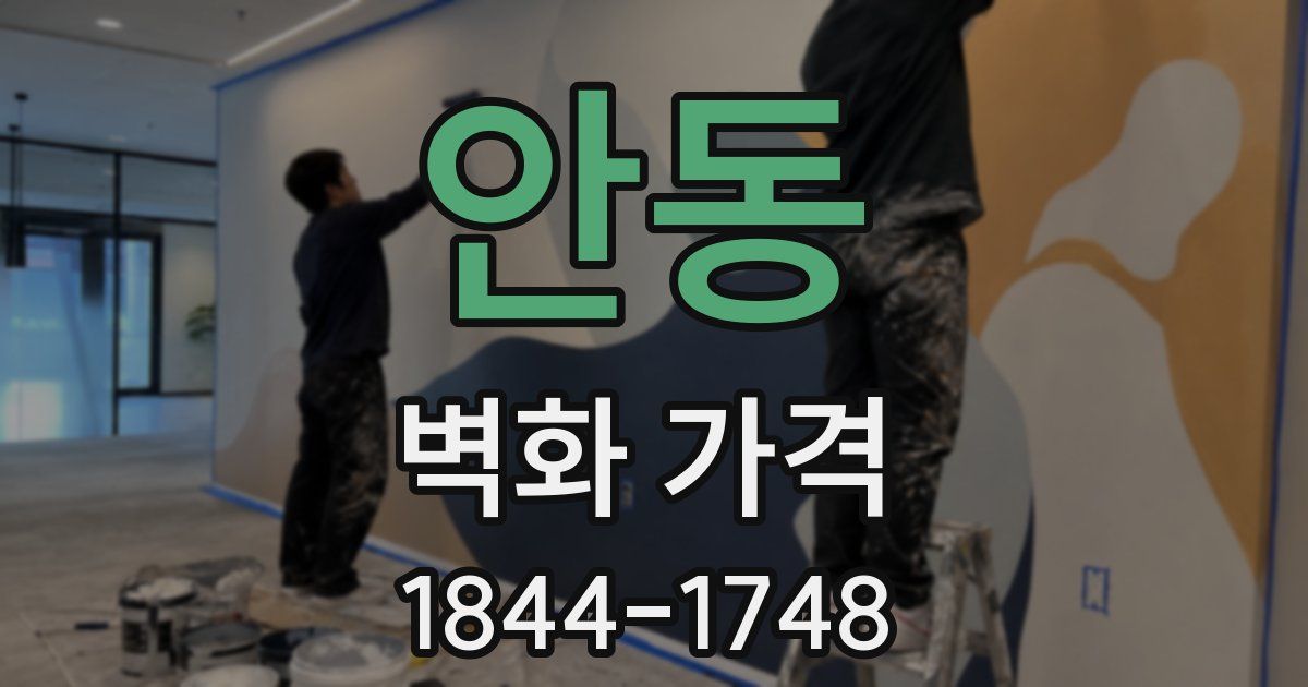 안동 벽화 가격