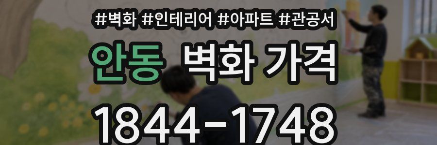안동 벽화 가격