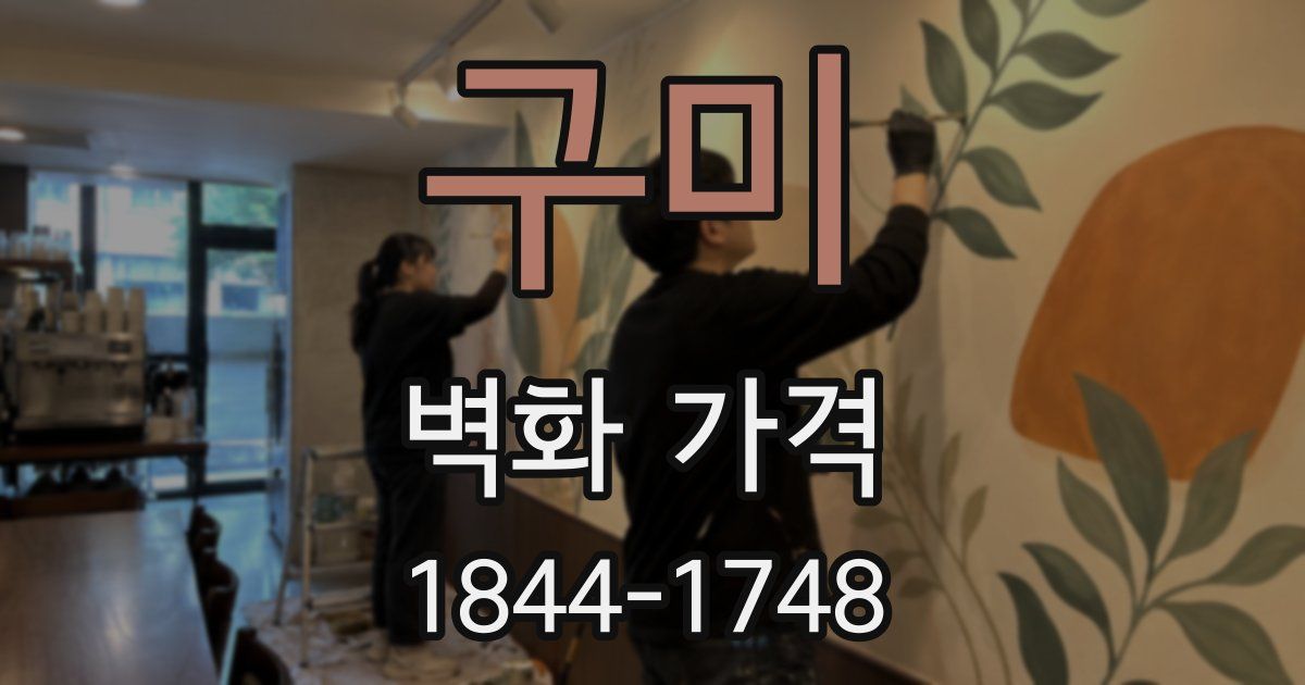 구미 벽화 가격