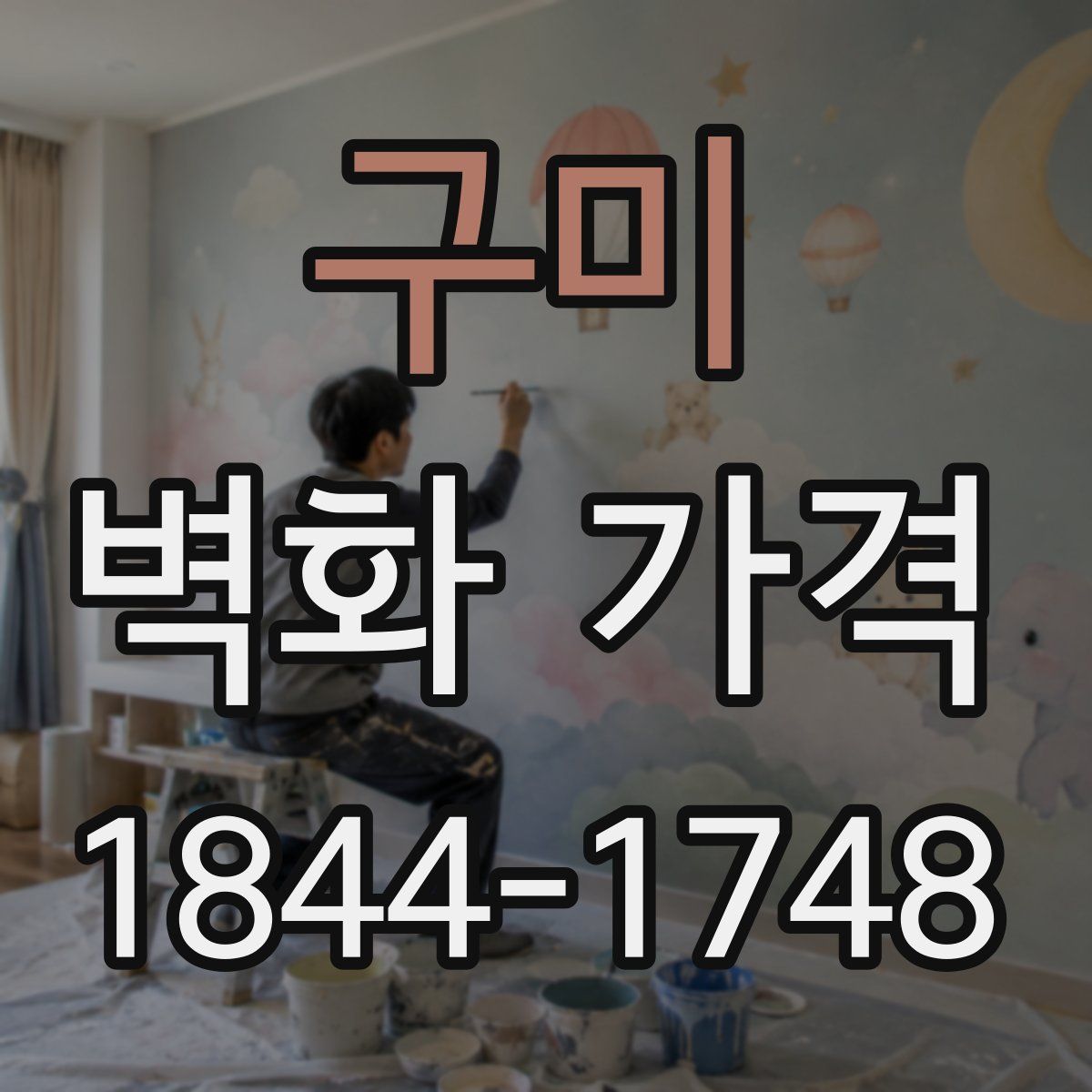 구미 벽화 가격