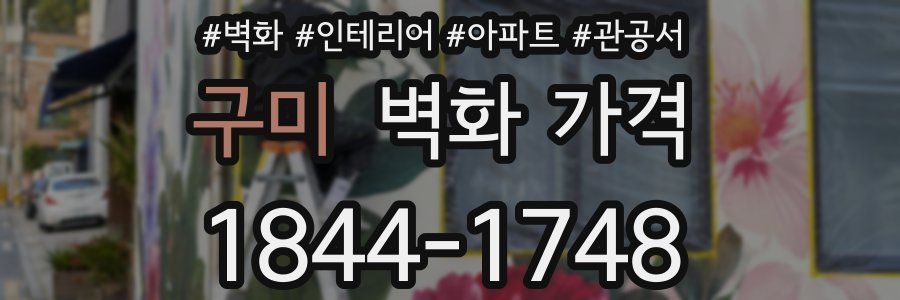 구미 벽화 가격