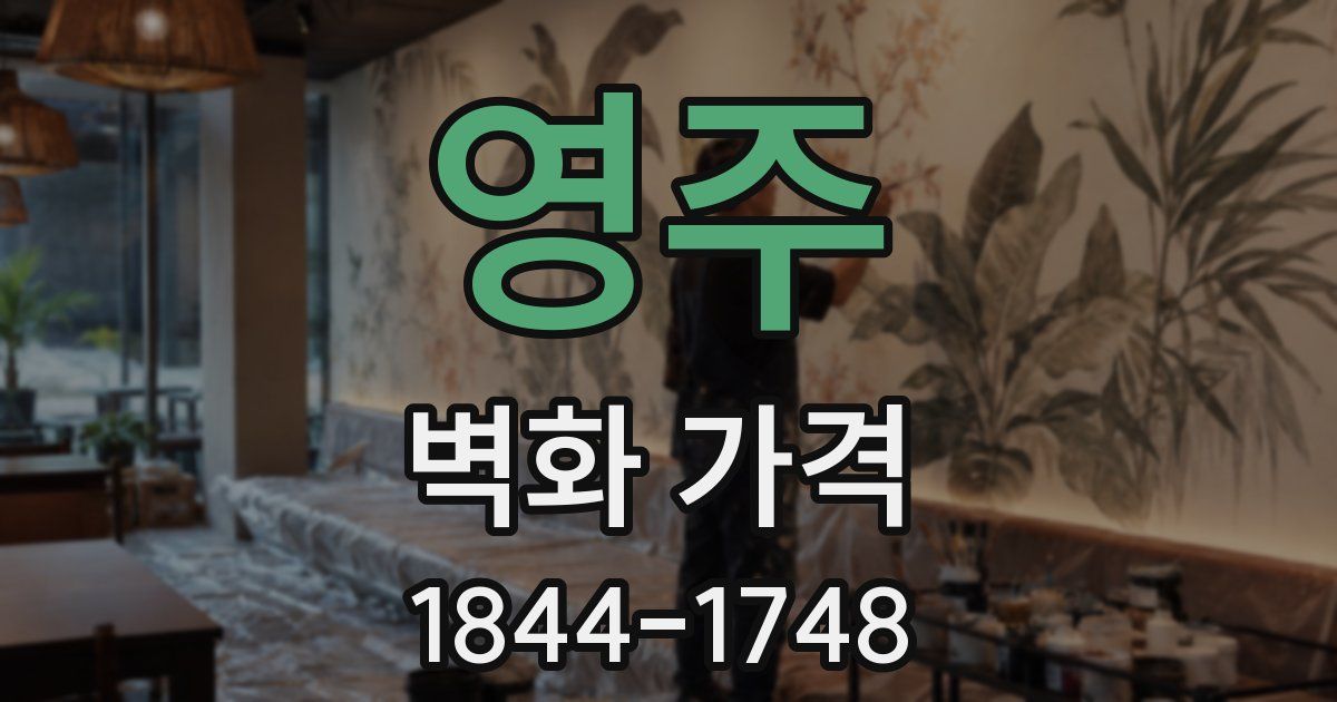 영주 벽화 가격