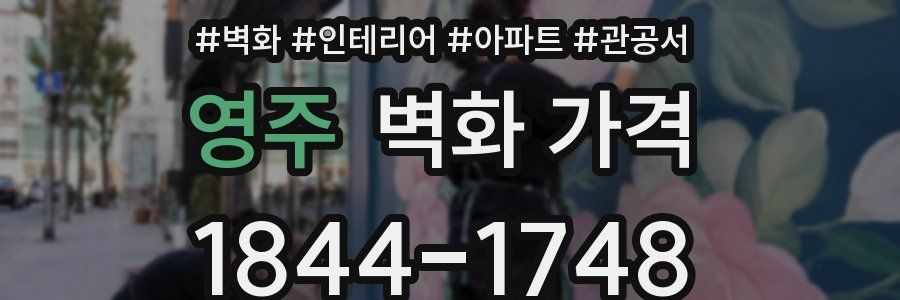 영주 벽화 가격