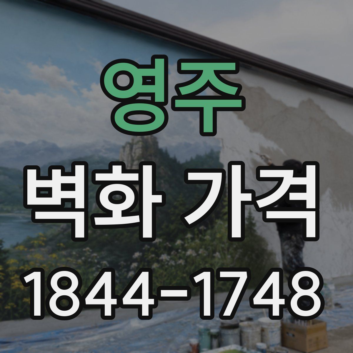 영주 벽화 가격