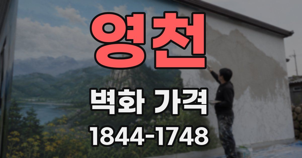 영천 벽화 가격