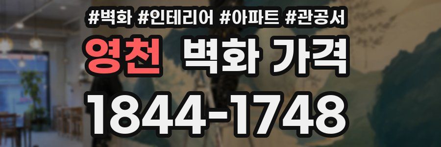 영천 벽화 가격