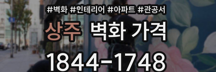 상주 벽화 가격