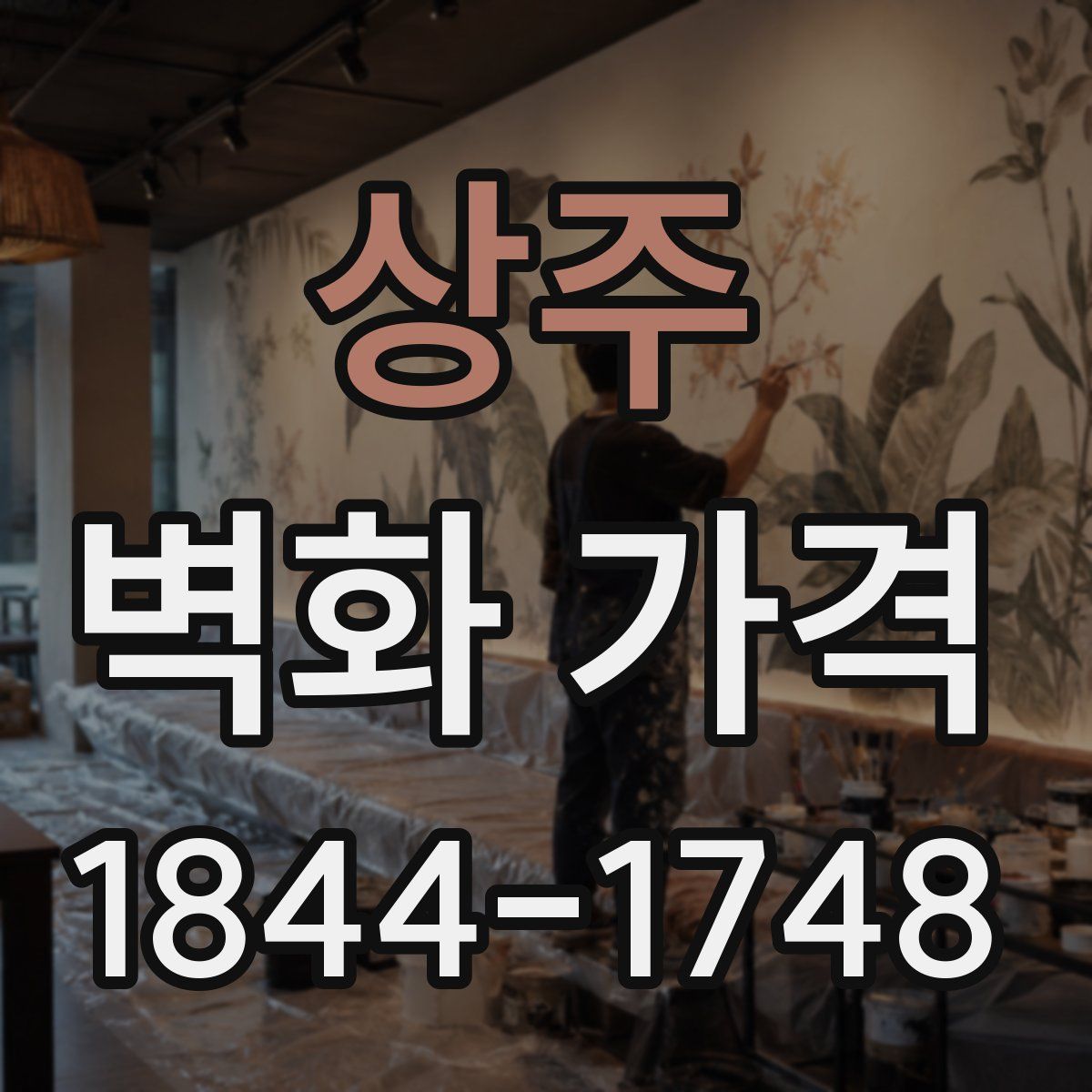 상주 벽화 가격