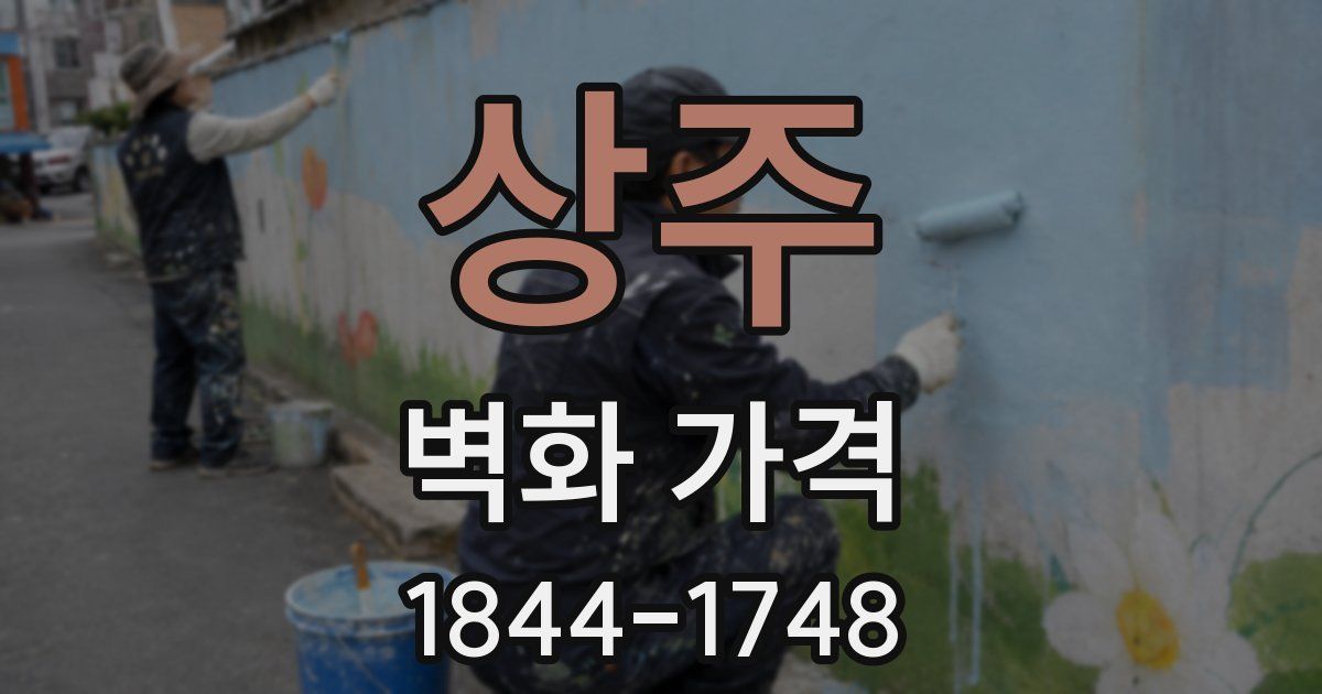 상주 벽화 가격