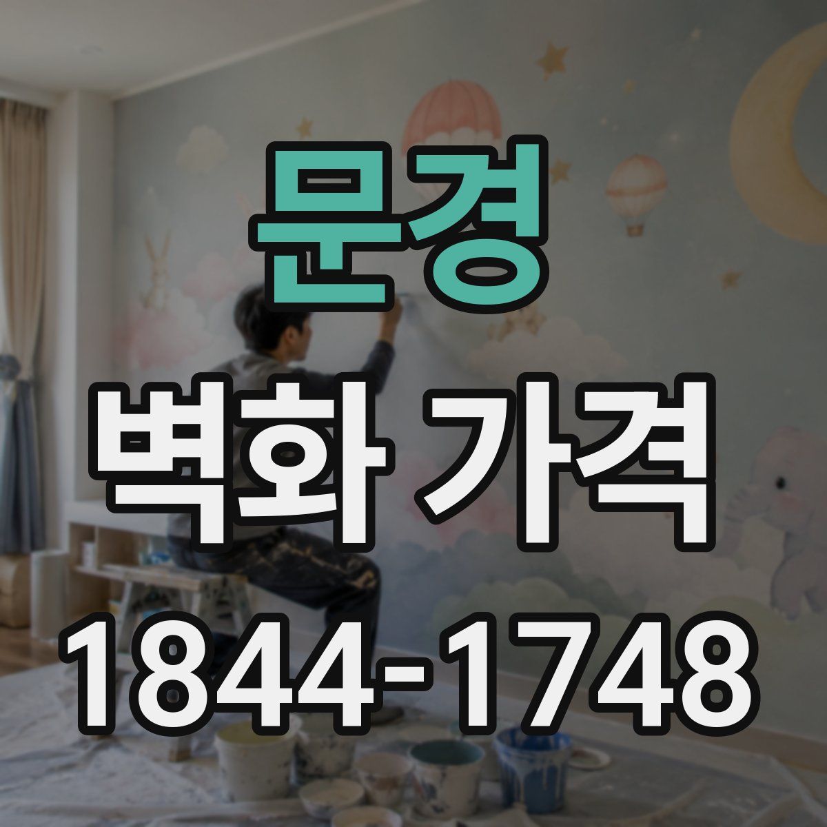 문경 벽화 가격