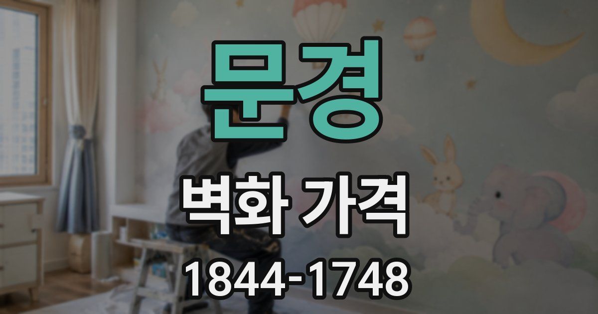 문경 벽화 가격