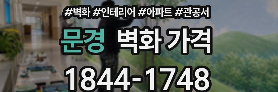 문경 벽화 가격