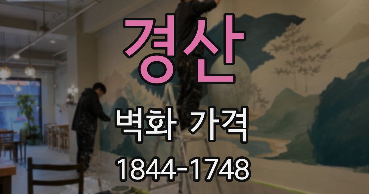 경산 벽화 가격