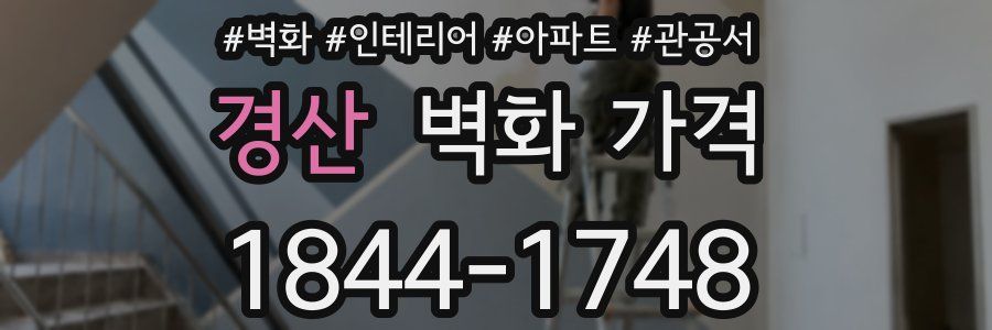 경산 벽화 가격