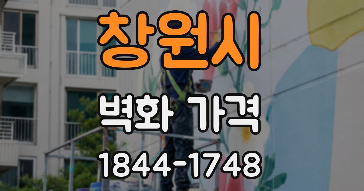 창원시 벽화 가격