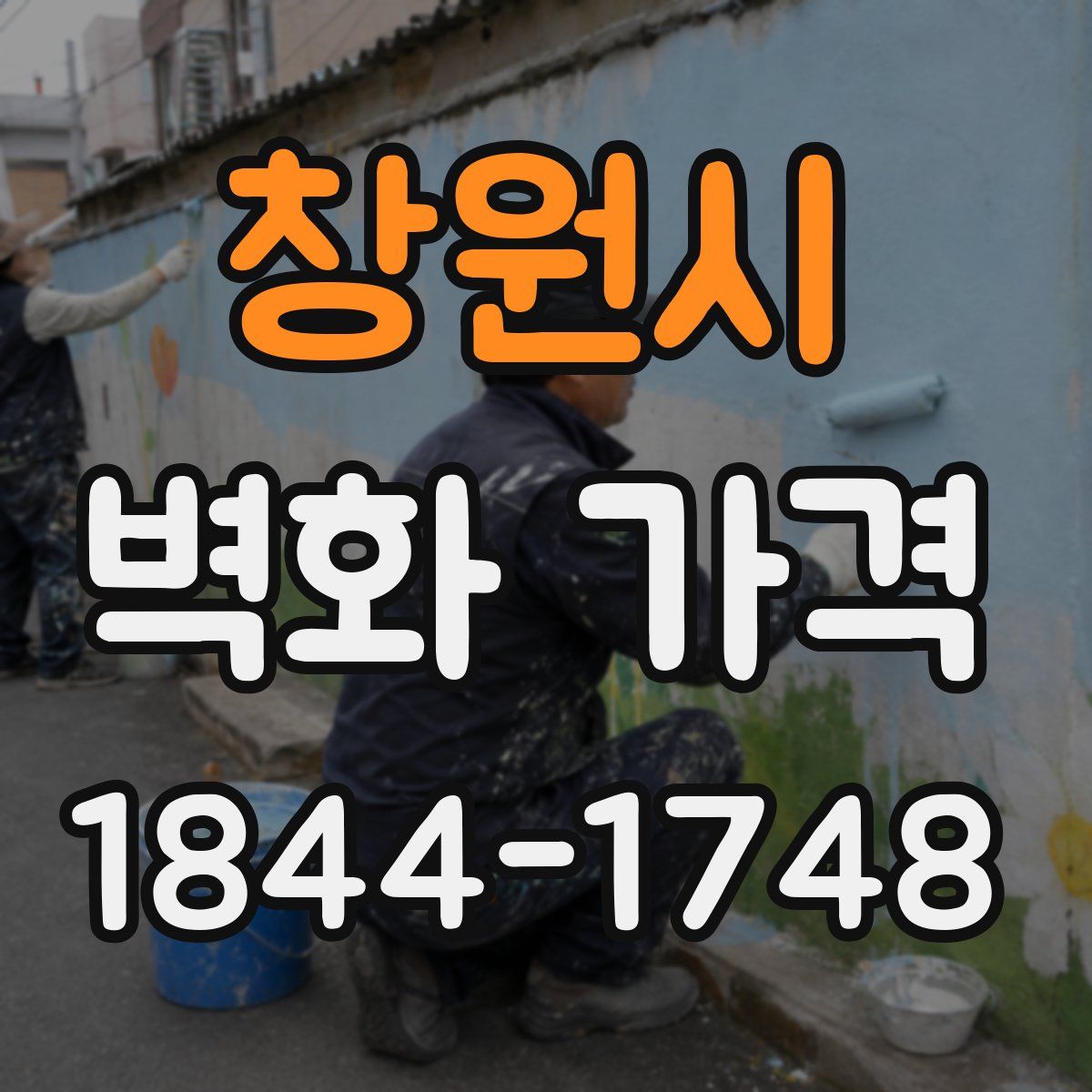 창원시 벽화 가격