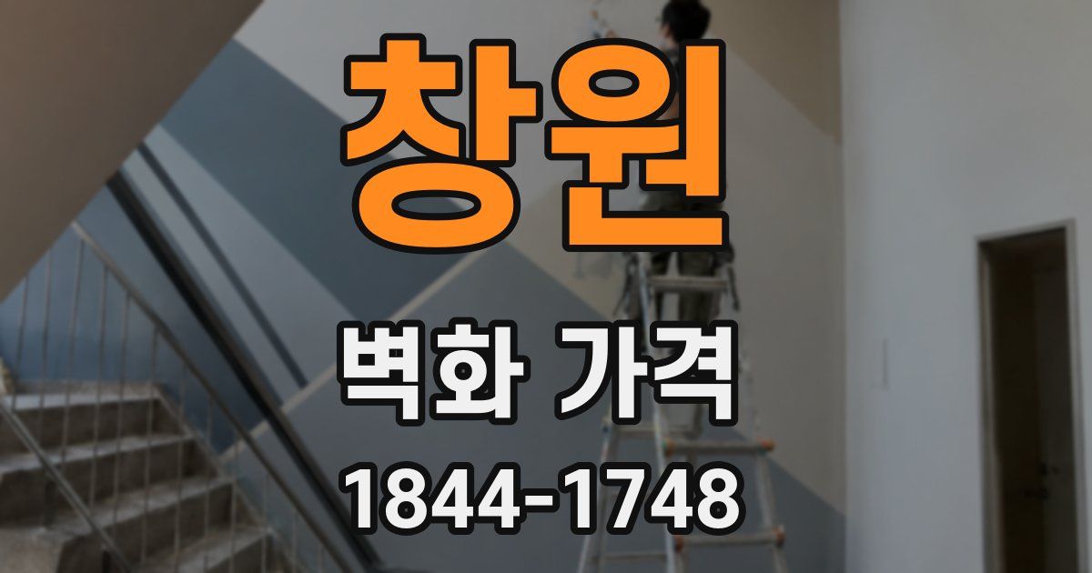 창원 벽화 가격