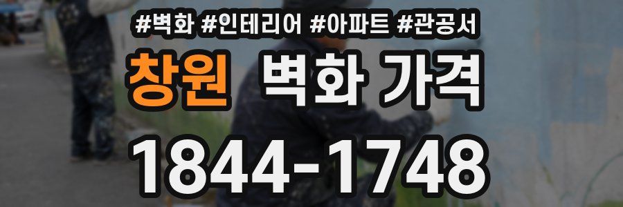 창원 벽화 가격