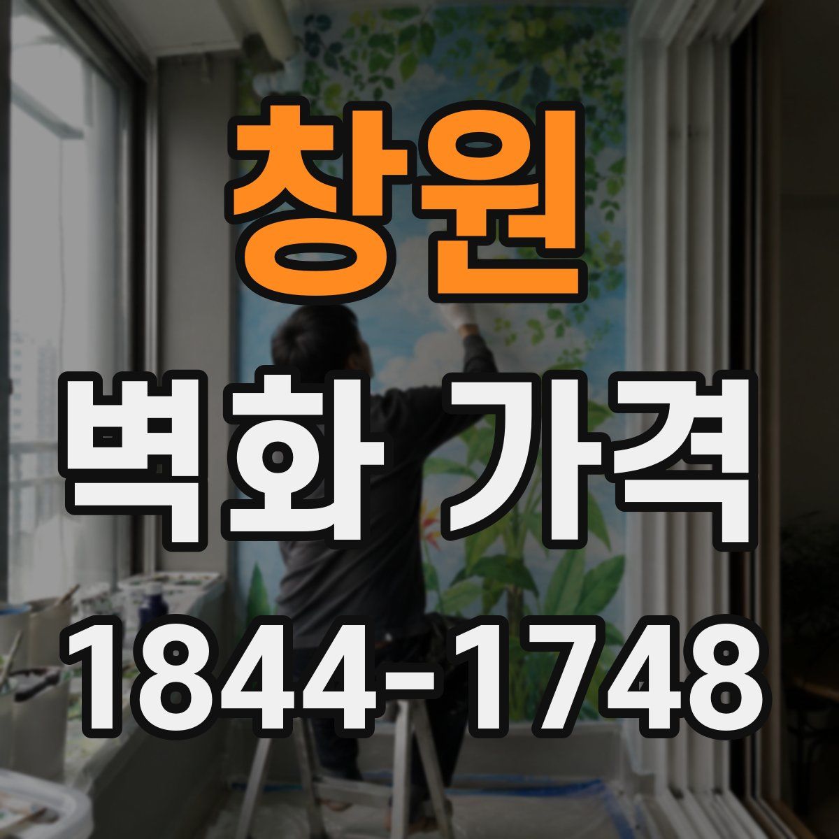 창원 벽화 가격