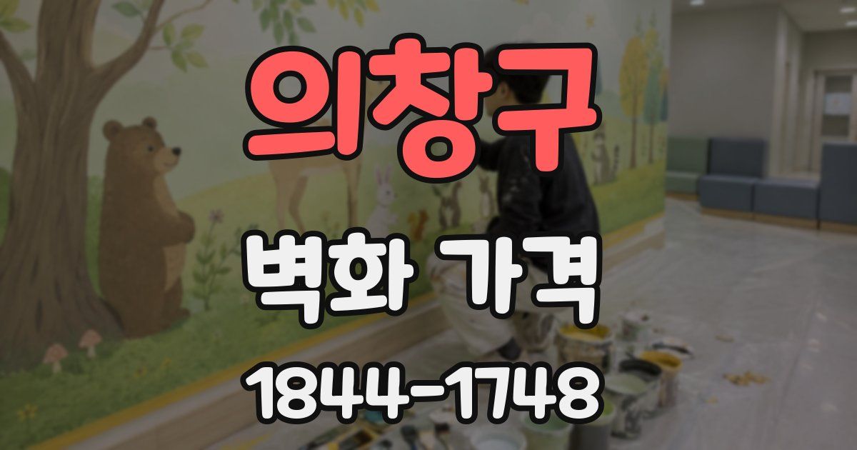 의창구 벽화 가격