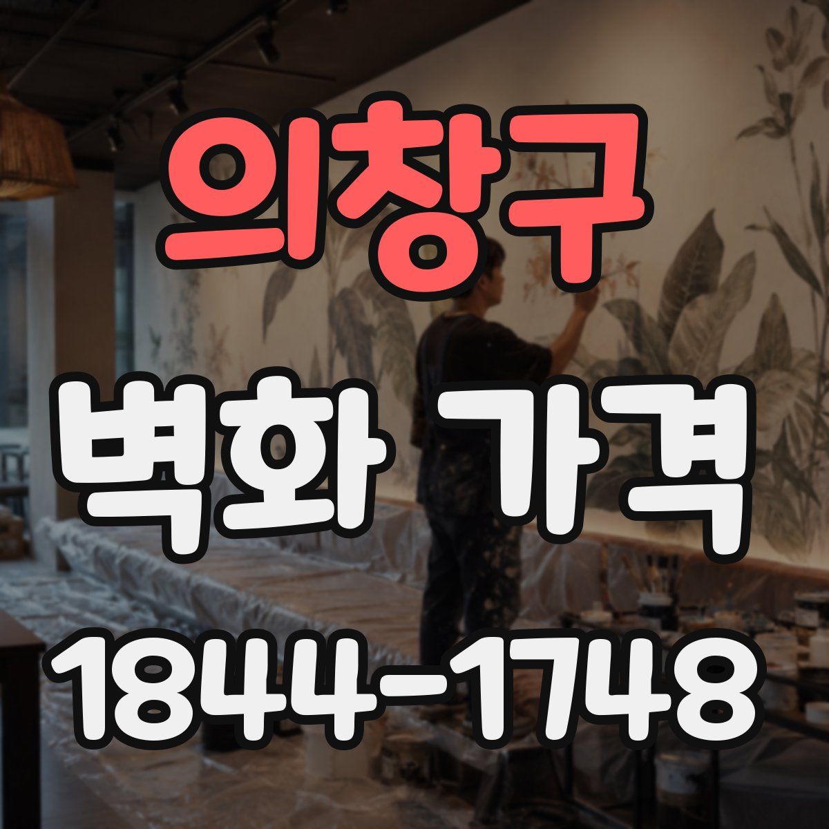 의창구 벽화 가격